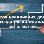 10 шагов увеличения дохода и создания капитала. Без иллюзий.  Автор : Юрий Хаматов.